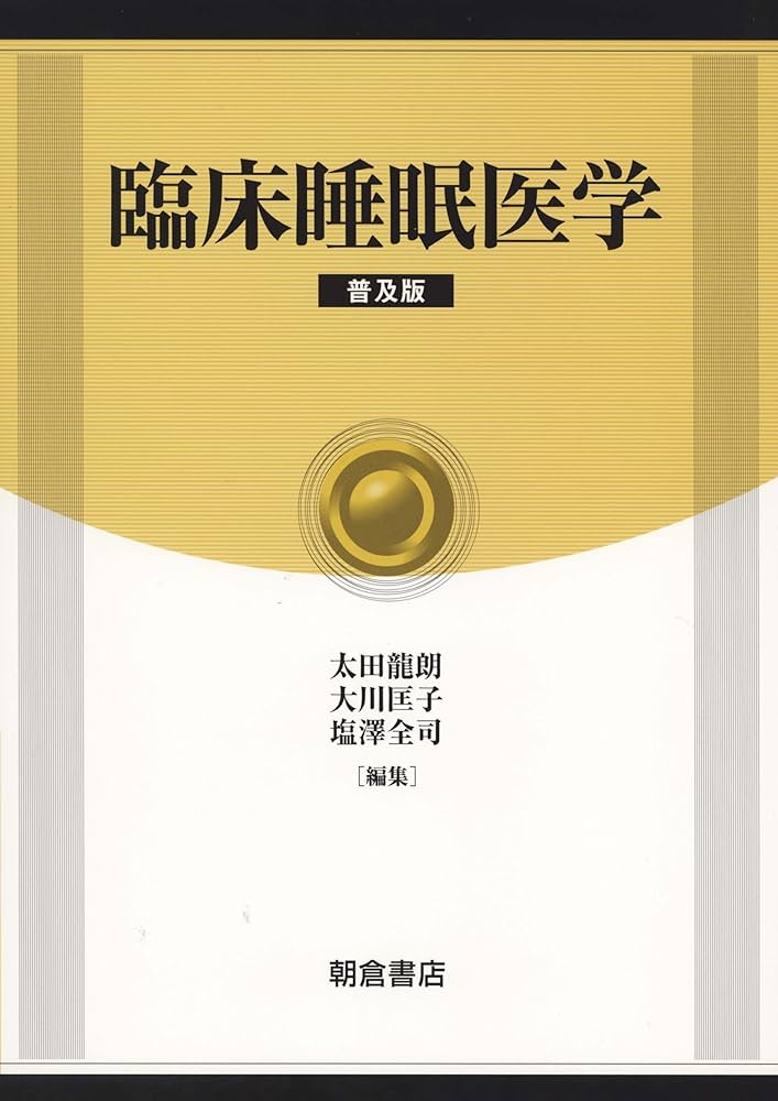 臨床睡眠医学   /朝倉書店/太田竜朗（単行本） Amazon.co.jp: 臨床睡眠医学 : 太田竜朗: 本